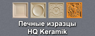 Печные изразцы HQ Keramik